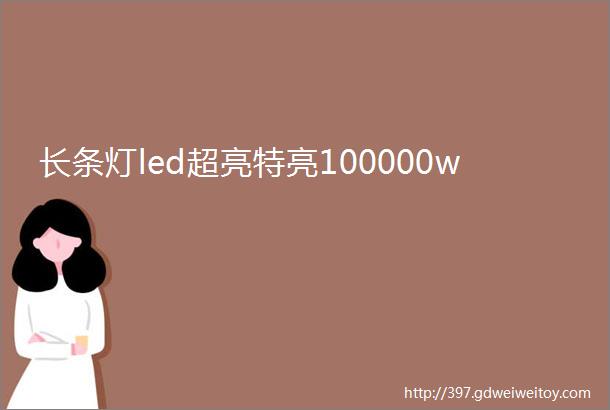 长条灯led超亮特亮100000w