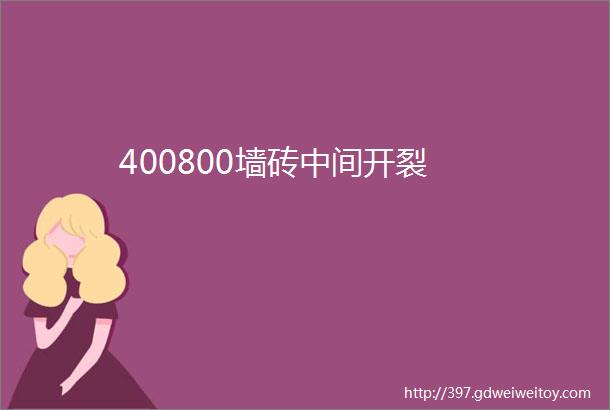 400800墙砖中间开裂