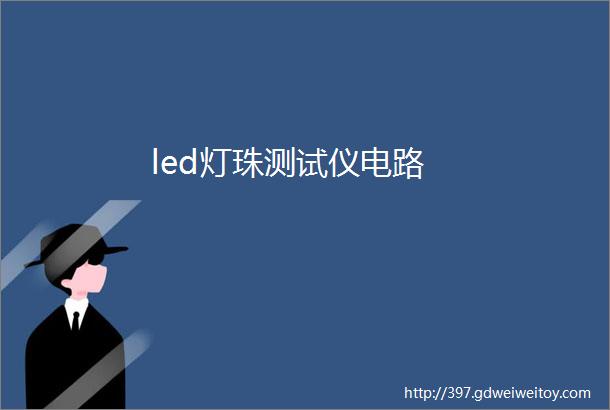 led灯珠测试仪电路