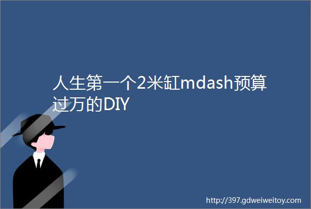 人生第一个2米缸mdash预算过万的DIY