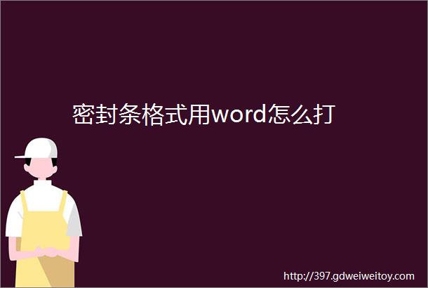 密封条格式用word怎么打