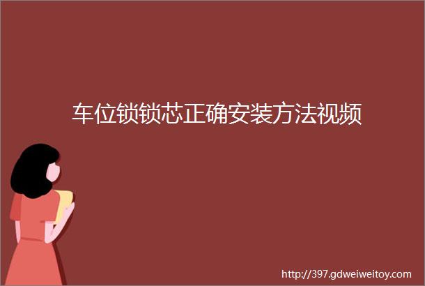 车位锁锁芯正确安装方法视频